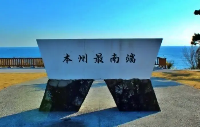 潮岬に設置されている石碑