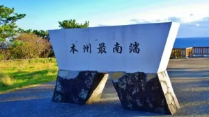 潮岬望楼の芝キャンプ場に設置されている本州最南端の碑