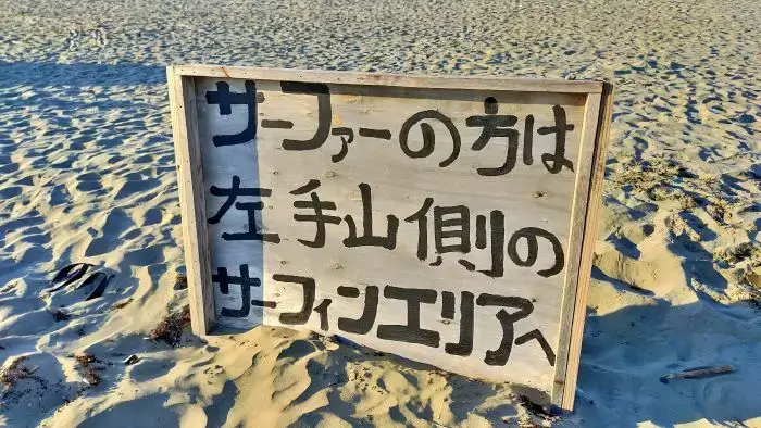 磯ノ浦海水浴場のサーフィンエリアの看板