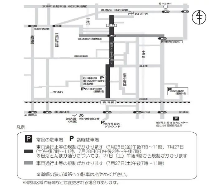 粉河祭りの交通規制場所と駐車場