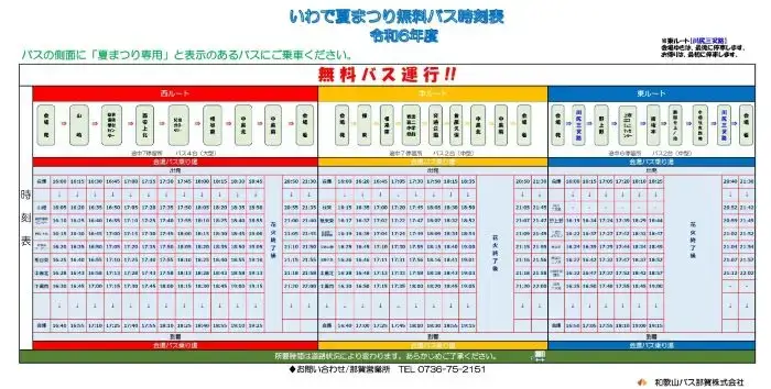 岩出祭り花火大会の無料巡回バス運行時刻表