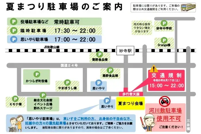 かつらぎ町夏まつりの駐車場と交通規制案内