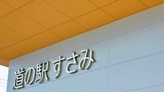 望海のゆに隣接する道の駅すさみ