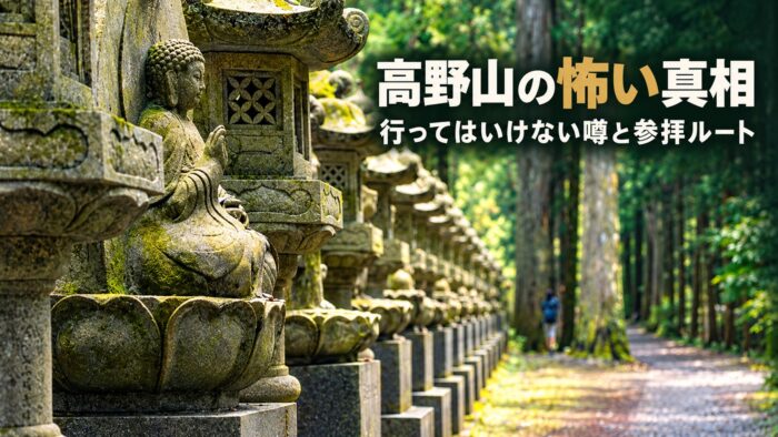 高野山奥の院の石灯籠と杉並木が続く参道に、怖い噂の真相と参拝ルートを紹介する文字を重ねた画像