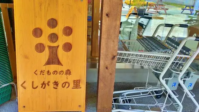 道の駅くしがきの里の立て看板