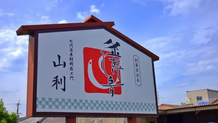 釜揚げしらすで有名な山利の看板