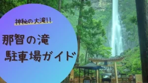 神秘の大滝!!那智の滝駐車場ガイド