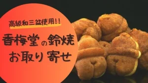 高級和三盆使用!!香梅堂の「鈴焼」お取り寄せ方法