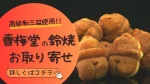 高級和三盆使用!!香梅堂の「鈴焼」お取り寄せ方法