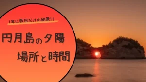 1年に数日だけの絶景!!円月島の夕陽の観賞場所と時間