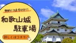 【無料!!徒歩0分!!】和歌山城のおすすめ駐車場