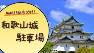 【無料!!徒歩0分!!】和歌山城のおすすめ駐車場