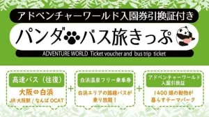 パンダ バス旅きっぷ（白浜町ふるさと納税）