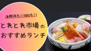 【海鮮丼も!!BBQも!!】とれとれ市場のおすすめランチ