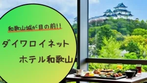 【和歌山城が目の前!!】ダイワロイネットホテル和歌山