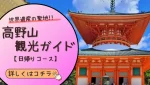 世界遺産の聖地!!高野山観光ガイド（日帰りコース）