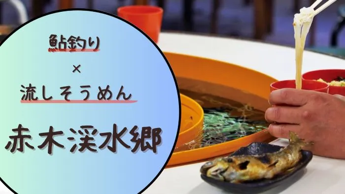 流しそうめんと鮎釣りが楽しめる!!「赤木渓水郷」