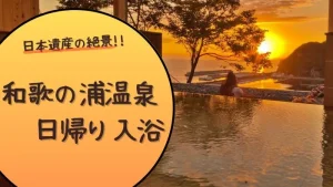 日本遺産の絶景を満喫!!和歌の浦温泉の日帰り入浴