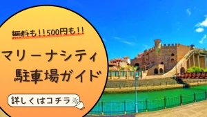 無料も!!500円も!!和歌山マリーナシティ駐車場ガイド