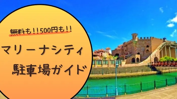 無料も!!500円も!!和歌山マリーナシティ駐車場ガイド