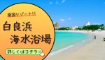 南国リゾート!!白良浜海水浴場