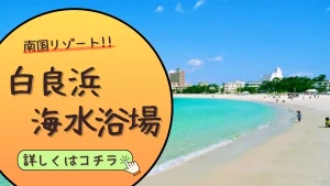南国リゾート!!白良浜海水浴場