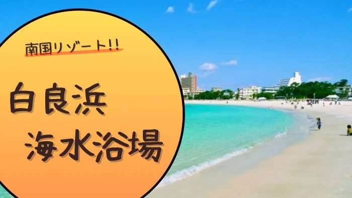 南国リゾート!!白良浜海水浴場