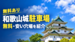 青空に映える和歌山城を背景に、周辺の無料・安い駐車場を紹介する文字を重ねたアイキャッチ画像
