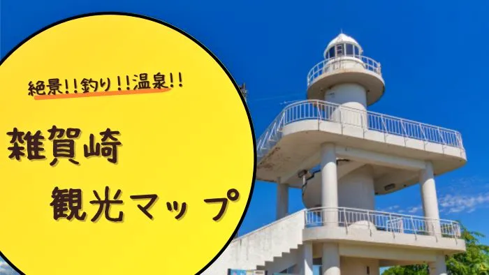 絶景!!釣り!!温泉!!全部楽しめる雑賀崎の観光マップ
