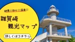 絶景!!釣り!!温泉!!全部楽しめる雑賀崎の観光マップ
