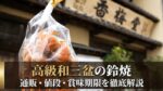 和歌山の老舗「香梅堂」の店頭を背景に、高級和三盆を使用した名物菓子「鈴焼」のパッケージをアップで写した様子