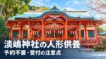 和歌山市加太の淡嶋神社の朱色の本殿と、人形供養の予約・受付の注意点を伝える画像