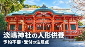 和歌山市加太の淡嶋神社の朱色の本殿と、人形供養の予約・受付の注意点を伝える画像