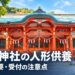 和歌山市加太の淡嶋神社の朱色の本殿と、人形供養の予約・受付の注意点を伝える画像