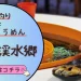 流しそうめんと鮎釣りが楽しめる!!「赤木渓水郷」