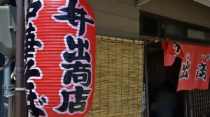 井出商店の赤ちょうちんとのれん