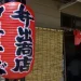 井出商店の赤ちょうちんとのれん