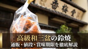 和歌山の老舗「香梅堂」の店頭を背景に、高級和三盆を使用した名物菓子「鈴焼」のパッケージをアップで写した様子