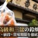 和歌山の老舗「香梅堂」の店頭を背景に、高級和三盆を使用した名物菓子「鈴焼」のパッケージをアップで写した様子